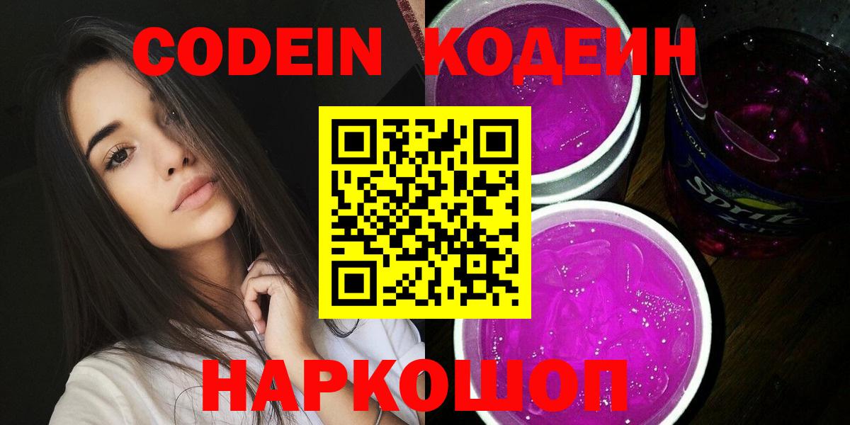 Кодеин Purple Drank  Кодеиновый сироп Lean Purple Drank  Вход с VPN  Павлово 